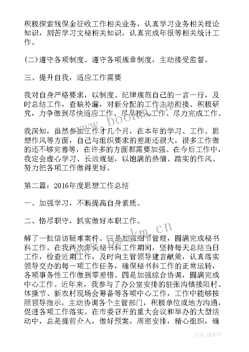 最新工作思想总结(大全10篇)