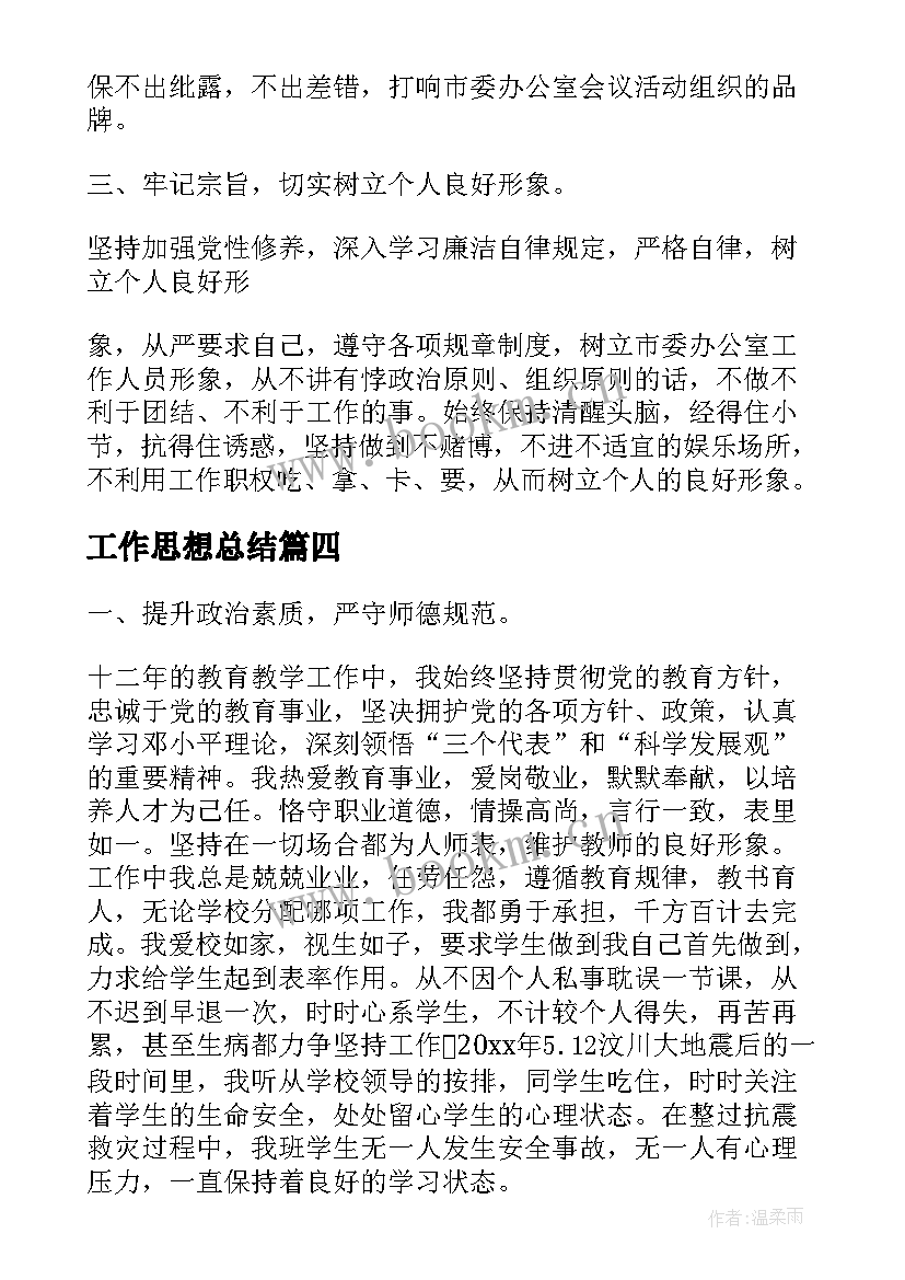 最新工作思想总结(大全10篇)