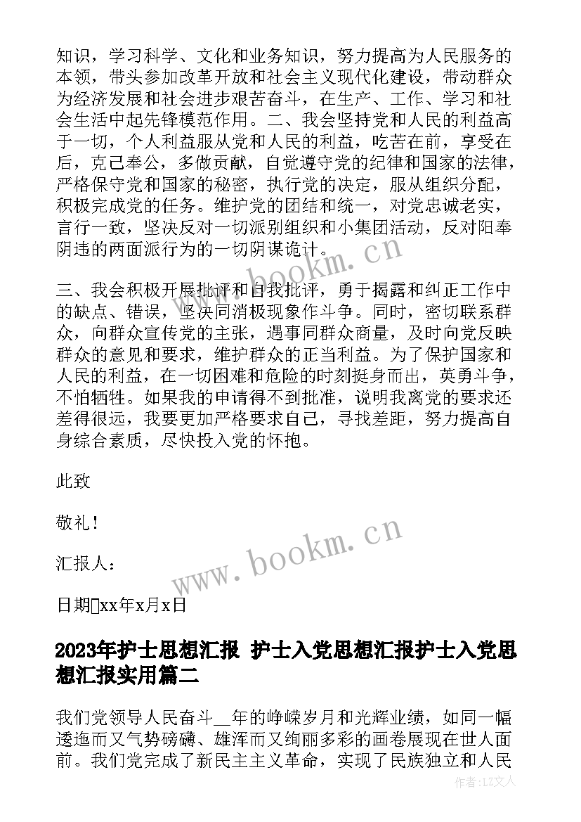 最新护士思想汇报 护士入党思想汇报护士入党思想汇报(汇总8篇)