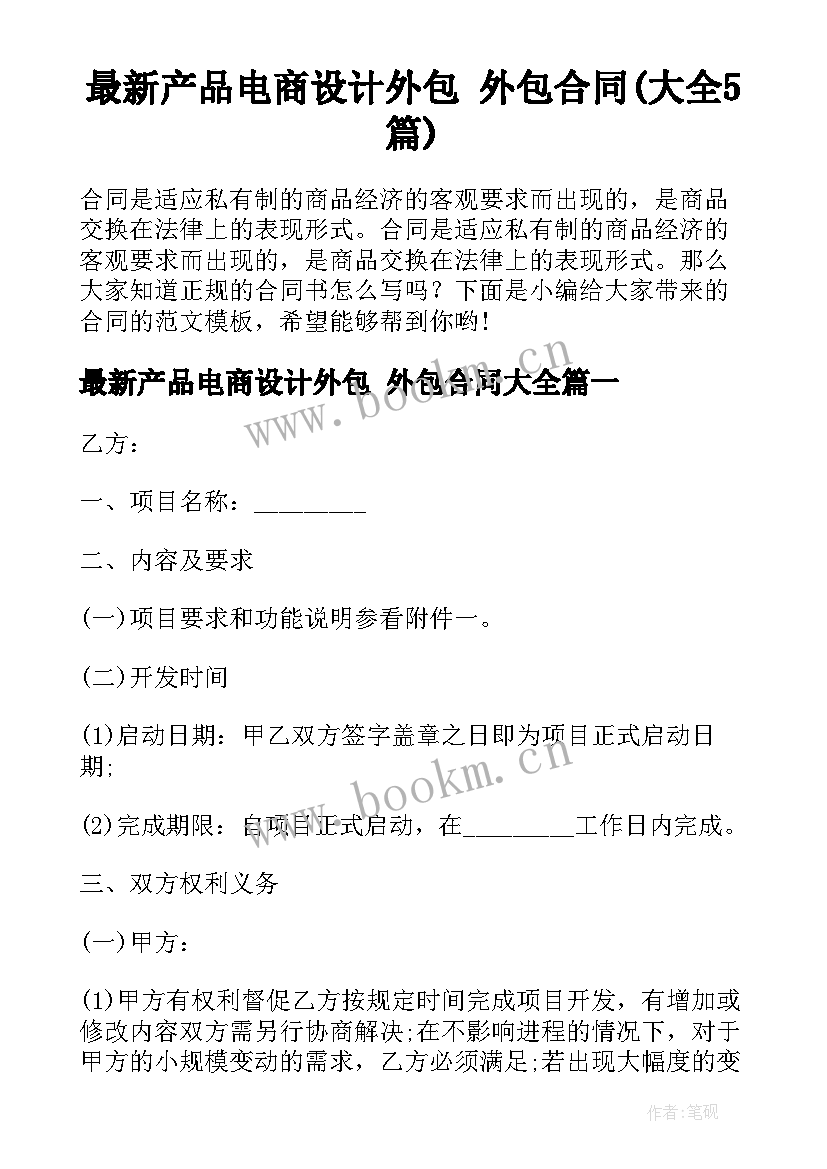 最新产品电商设计外包 外包合同(大全5篇)