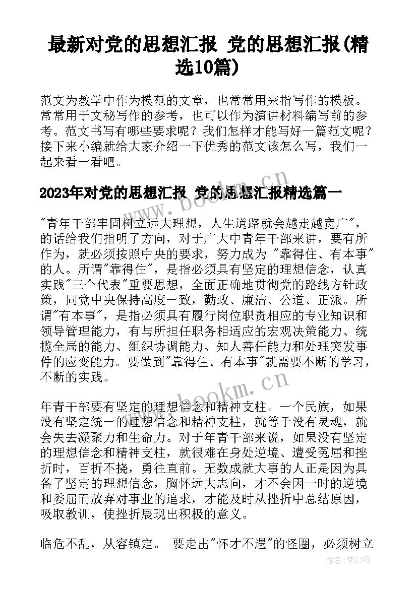 最新对党的思想汇报 党的思想汇报(精选10篇)