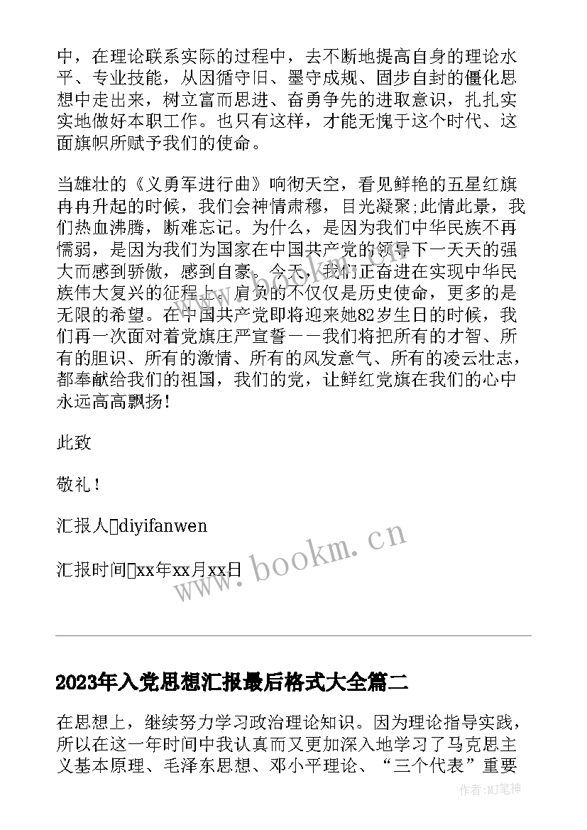 最新入党思想汇报最后格式(精选5篇)