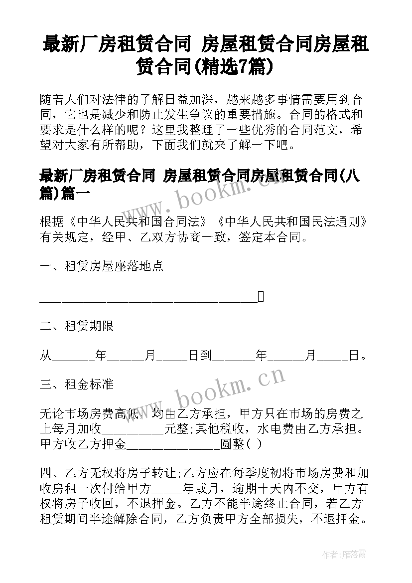 最新厂房租赁合同 房屋租赁合同房屋租赁合同(精选7篇)