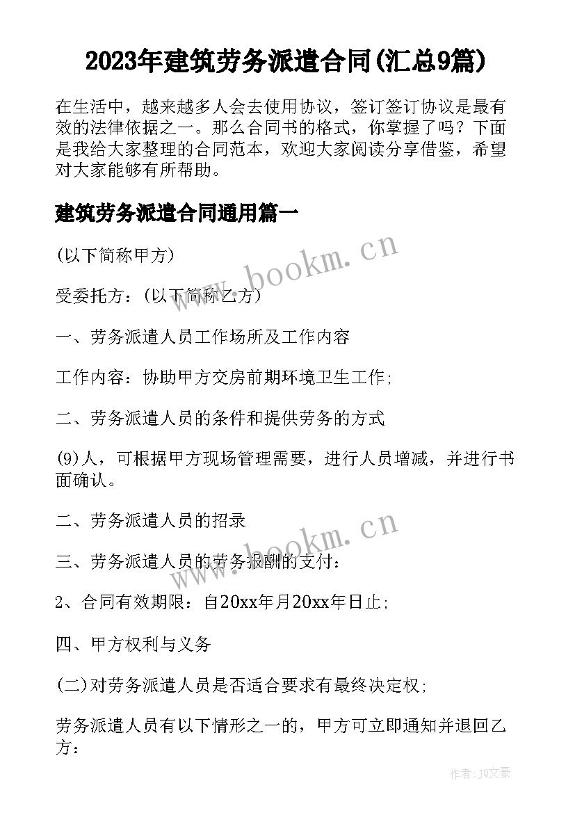 2023年建筑劳务派遣合同(汇总9篇)