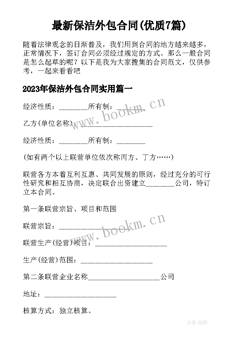 最新保洁外包合同(优质7篇)