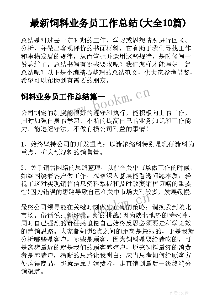 最新饲料业务员工作总结(大全10篇)