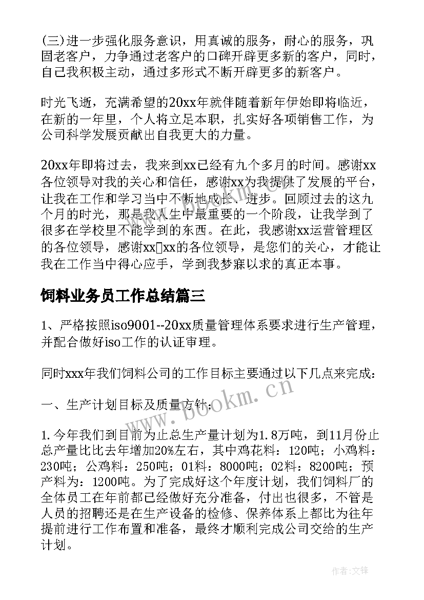 最新饲料业务员工作总结(大全10篇)