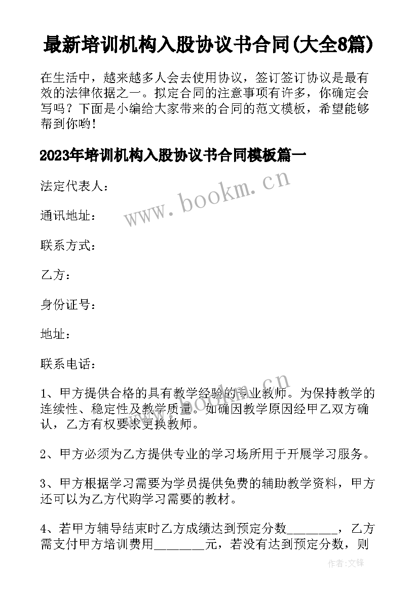 最新培训机构入股协议书合同(大全8篇)