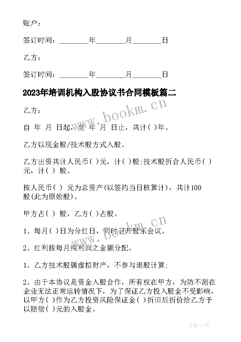 最新培训机构入股协议书合同(大全8篇)