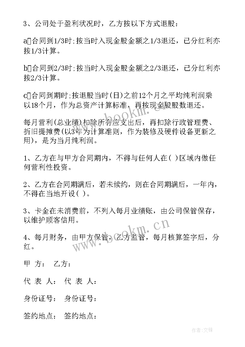 最新培训机构入股协议书合同(大全8篇)