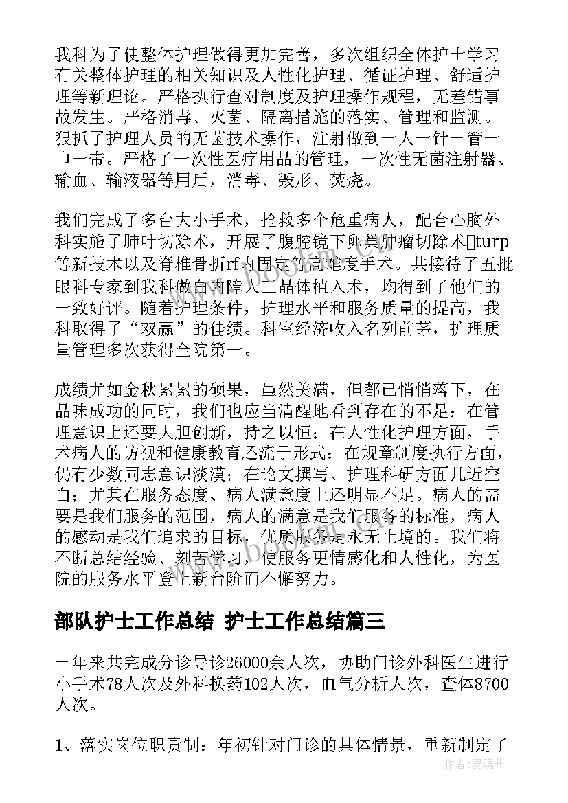 最新部队护士工作总结 护士工作总结(实用9篇)