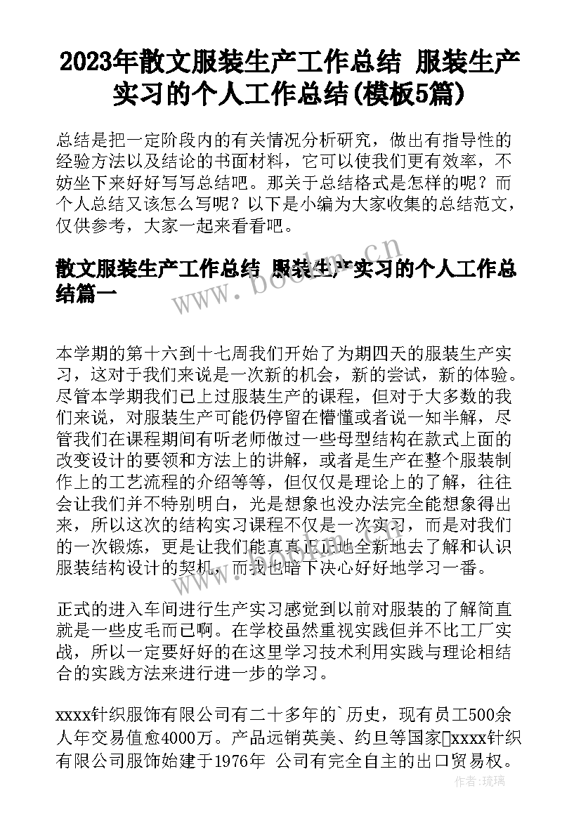 2023年散文服装生产工作总结 服装生产实习的个人工作总结(模板5篇)