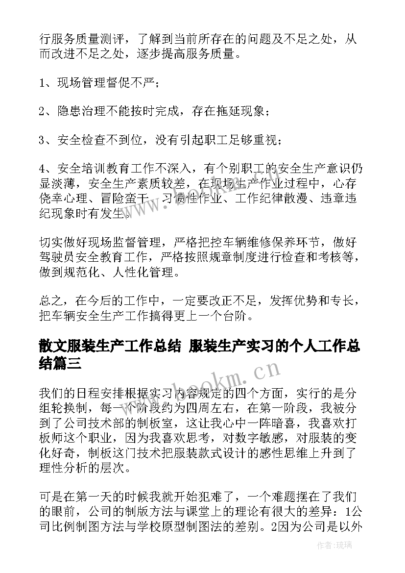 2023年散文服装生产工作总结 服装生产实习的个人工作总结(模板5篇)