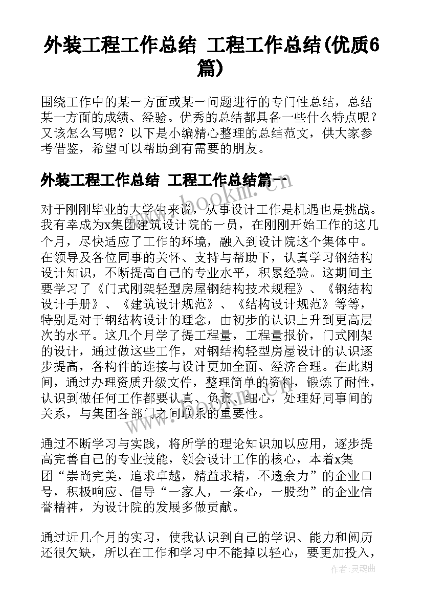 外装工程工作总结 工程工作总结(优质6篇)