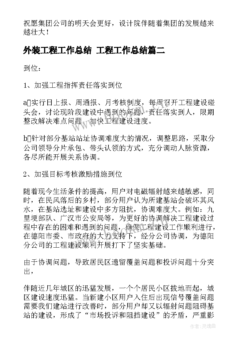 外装工程工作总结 工程工作总结(优质6篇)