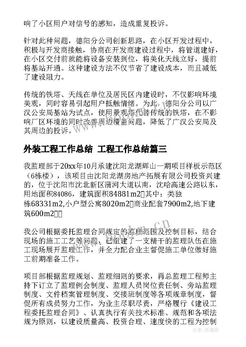 外装工程工作总结 工程工作总结(优质6篇)