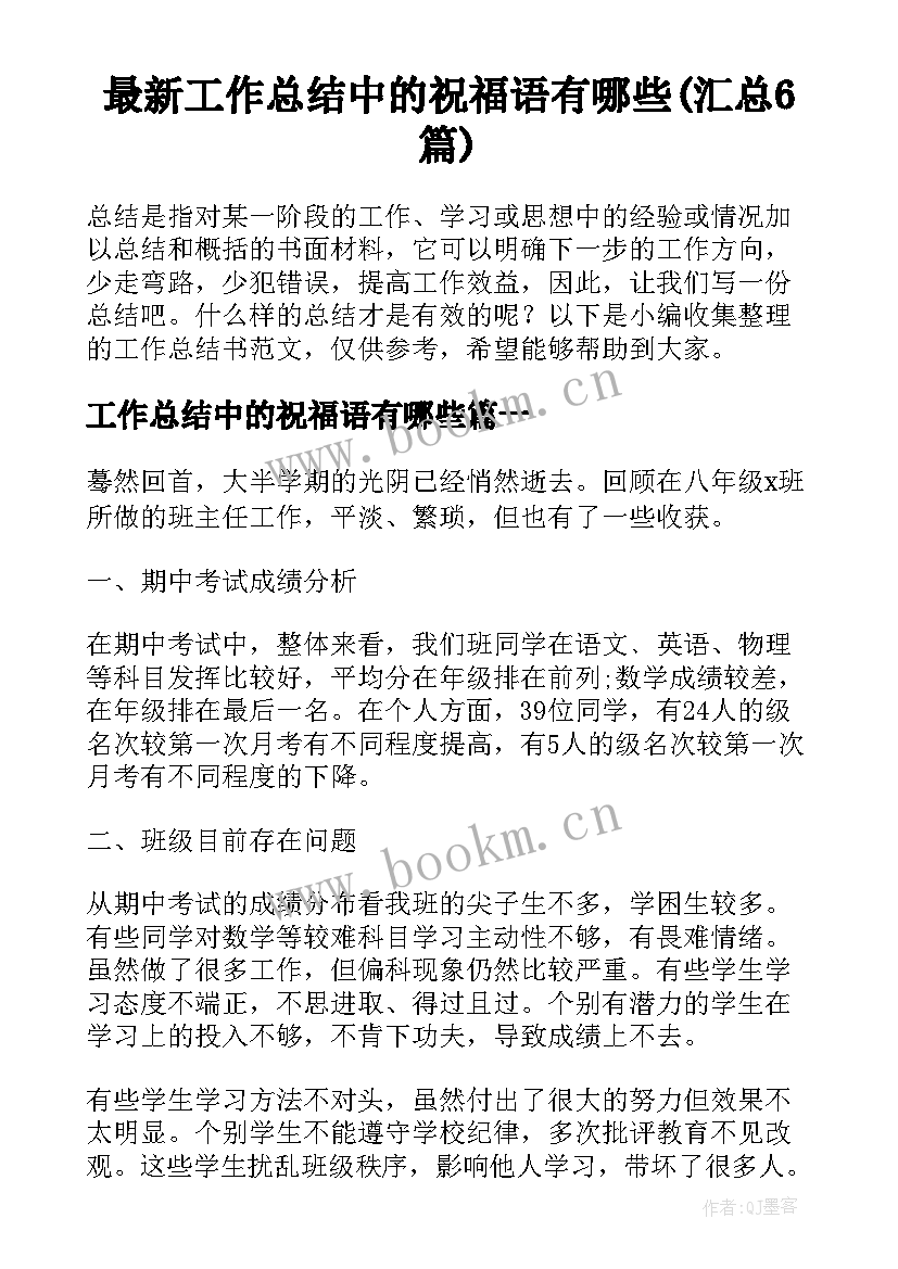 最新工作总结中的祝福语有哪些(汇总6篇)