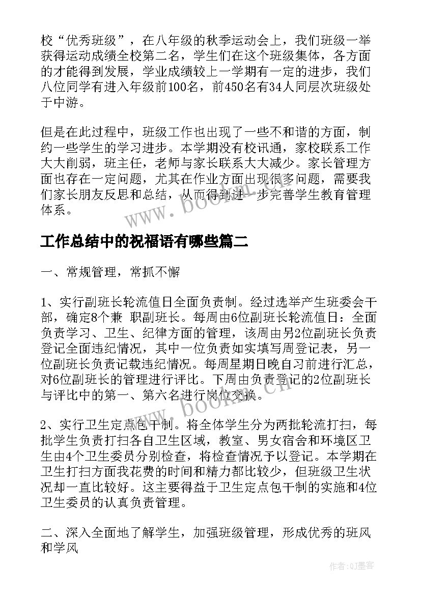 最新工作总结中的祝福语有哪些(汇总6篇)