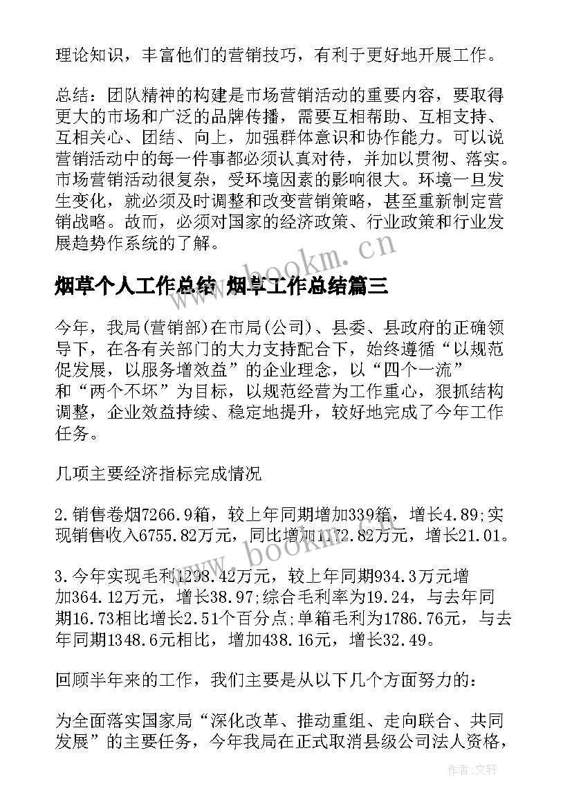 烟草个人工作总结 烟草工作总结(模板9篇)