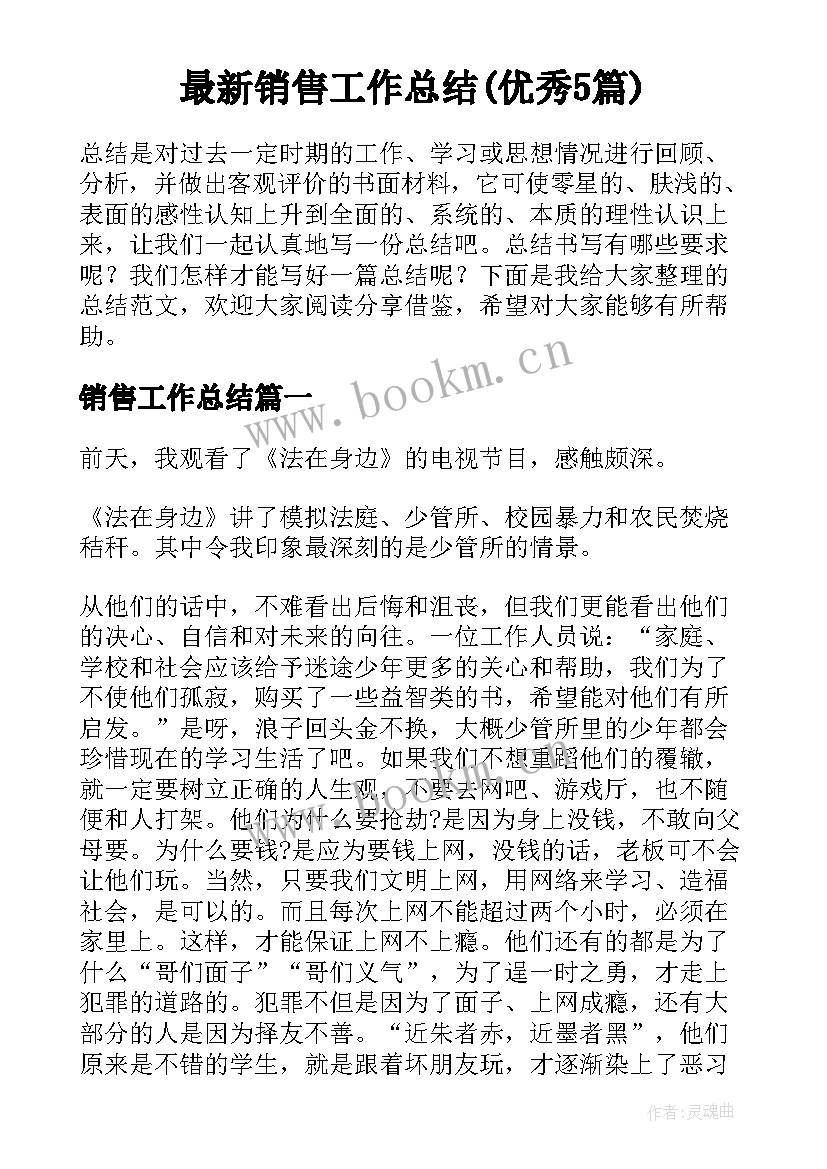 最新销售工作总结(优秀5篇)