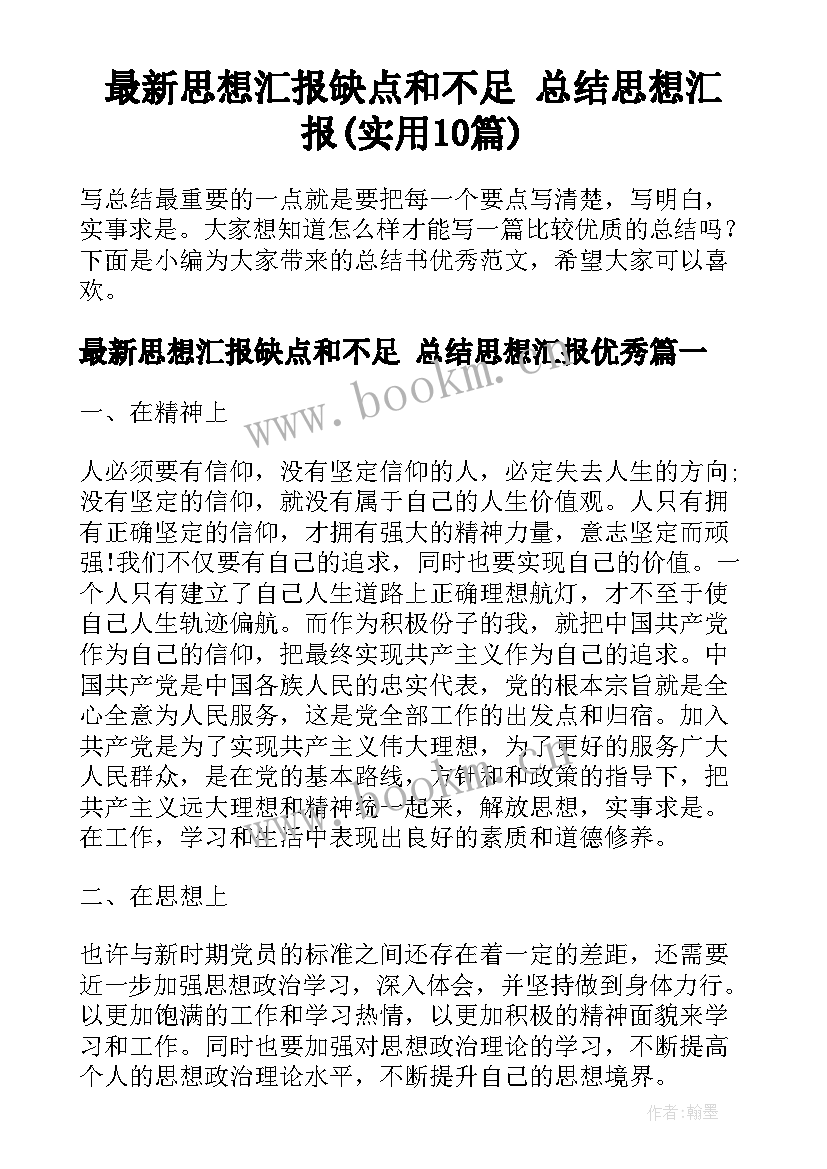 最新思想汇报缺点和不足 总结思想汇报(实用10篇)