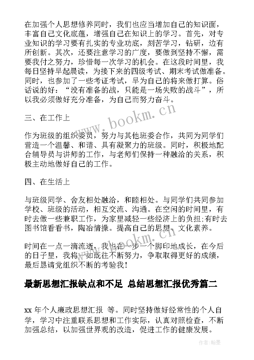 最新思想汇报缺点和不足 总结思想汇报(实用10篇)