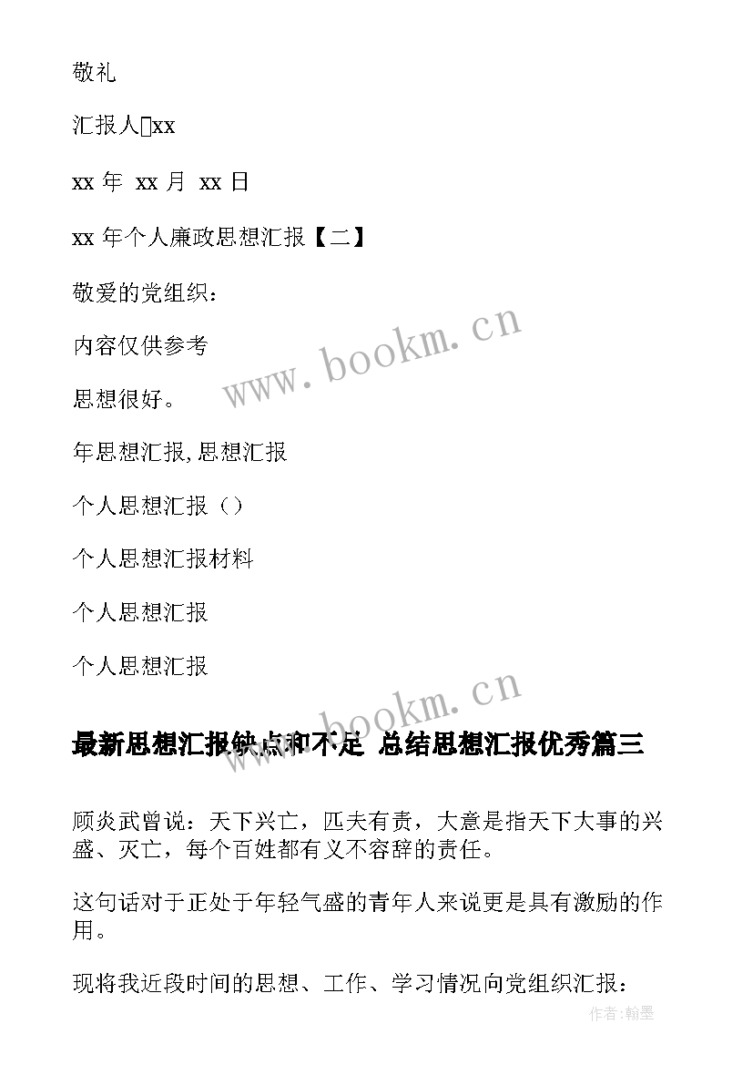 最新思想汇报缺点和不足 总结思想汇报(实用10篇)