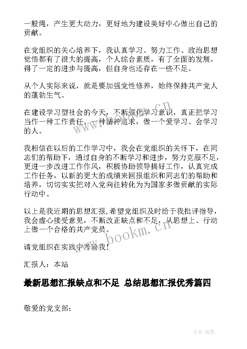 最新思想汇报缺点和不足 总结思想汇报(实用10篇)