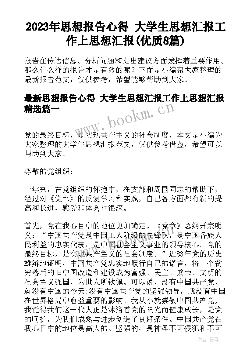 2023年思想报告心得 大学生思想汇报工作上思想汇报(优质8篇)