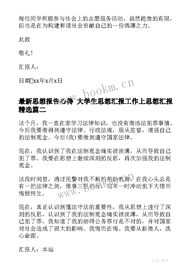 2023年思想报告心得 大学生思想汇报工作上思想汇报(优质8篇)