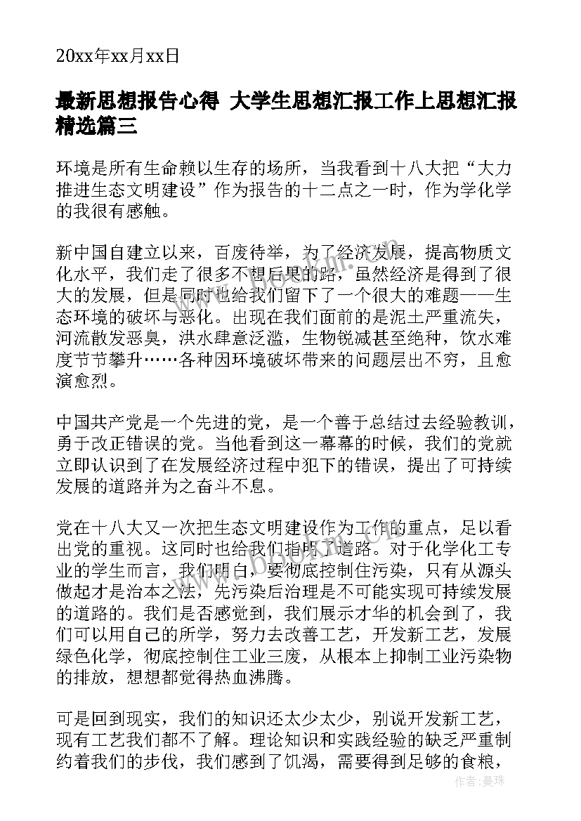 2023年思想报告心得 大学生思想汇报工作上思想汇报(优质8篇)