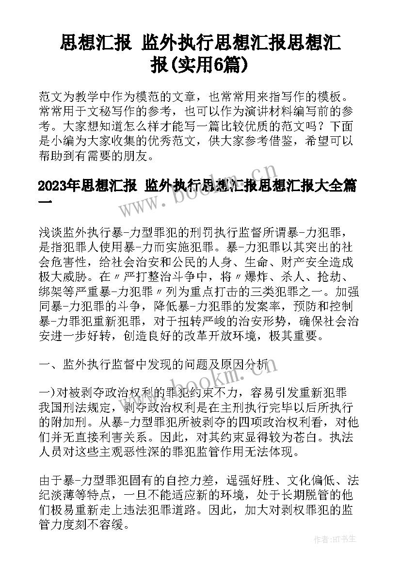 思想汇报 监外执行思想汇报思想汇报(实用6篇)