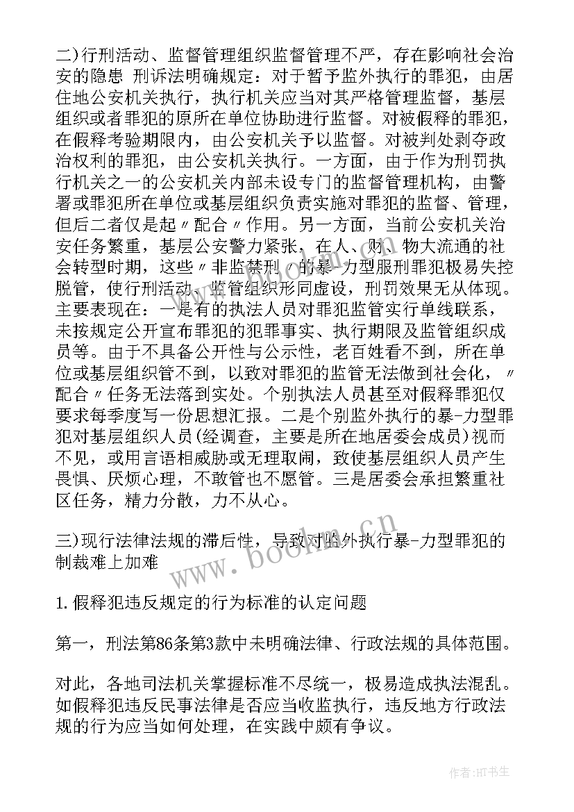 思想汇报 监外执行思想汇报思想汇报(实用6篇)