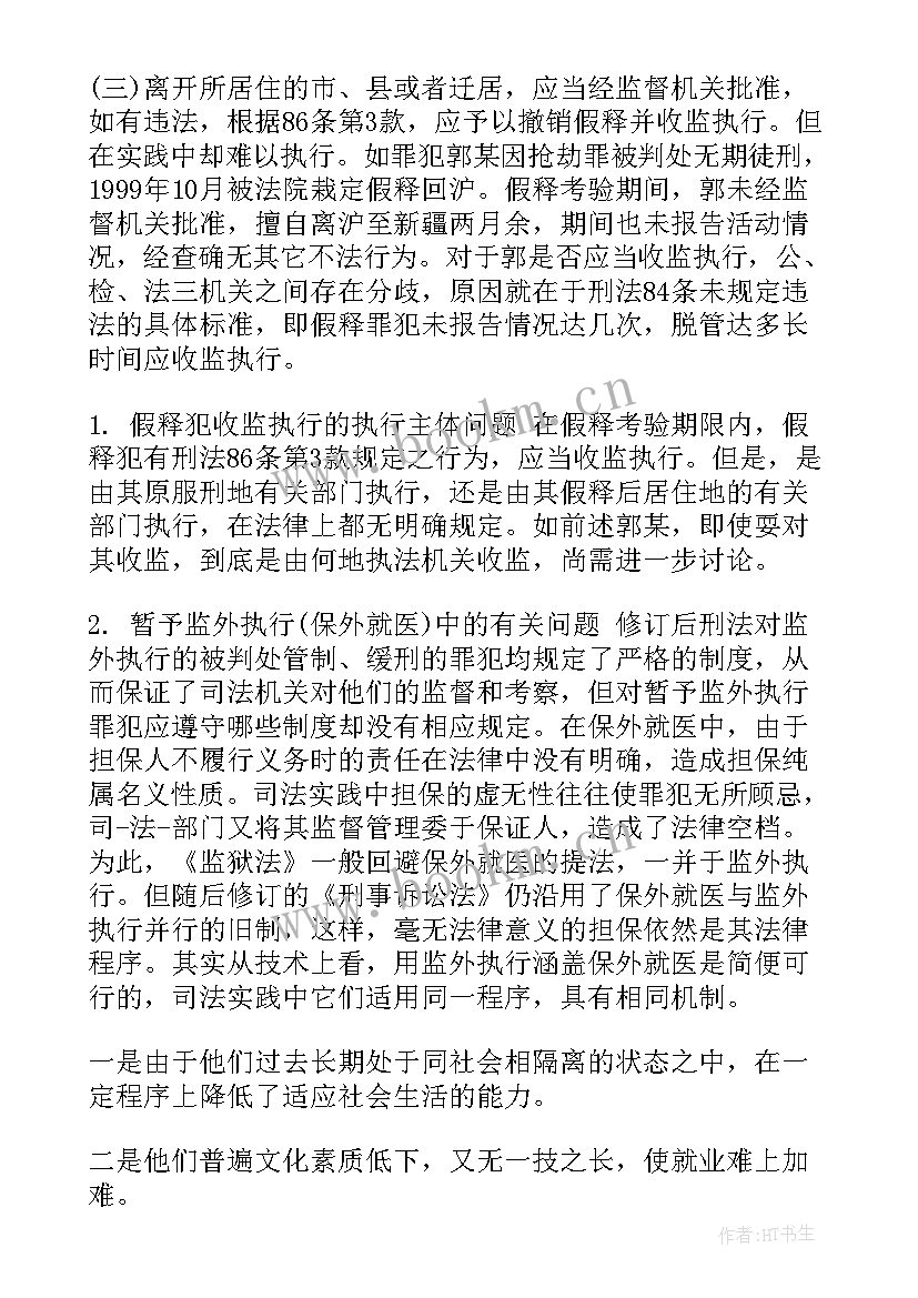 思想汇报 监外执行思想汇报思想汇报(实用6篇)