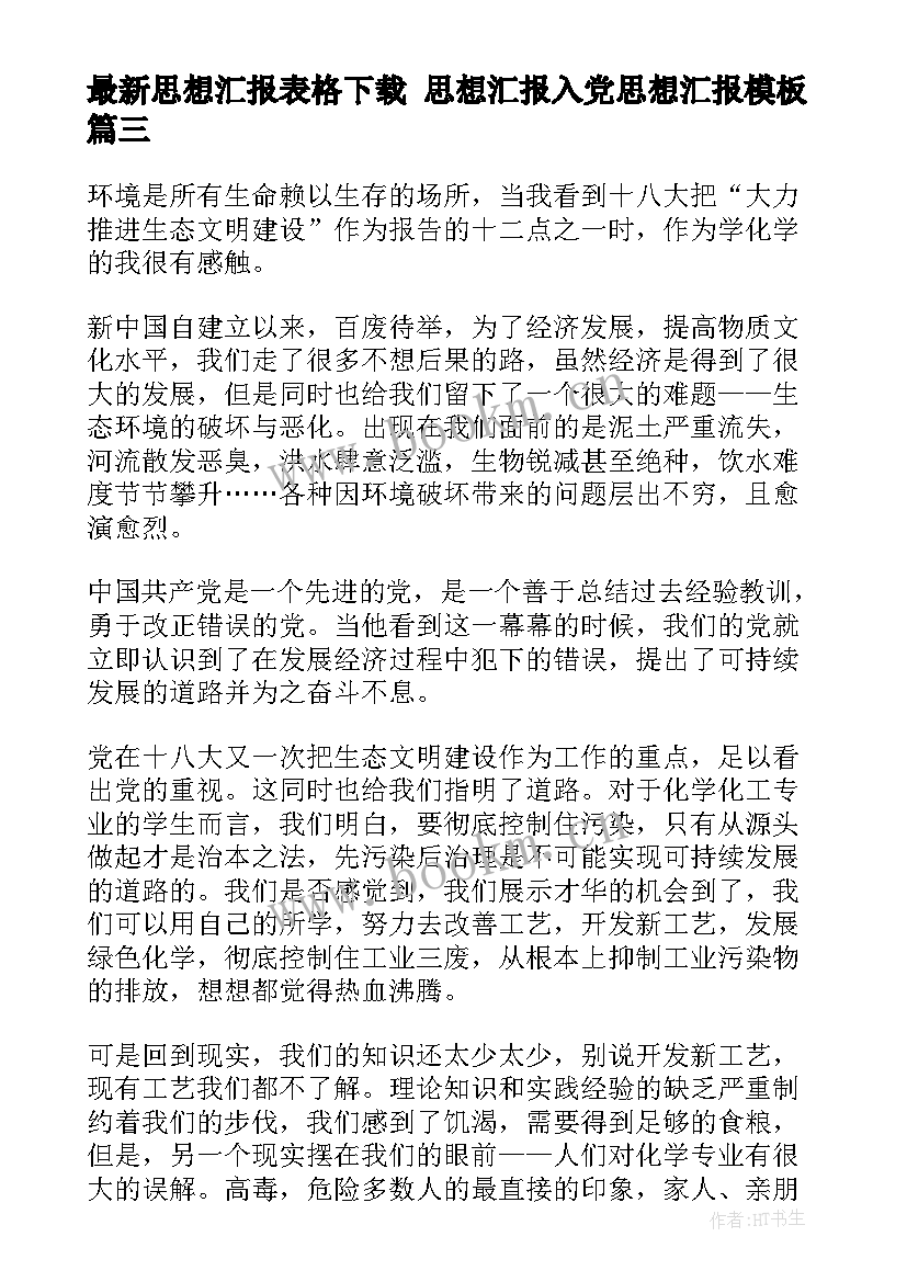 最新思想汇报表格下载 思想汇报入党思想汇报(优质6篇)