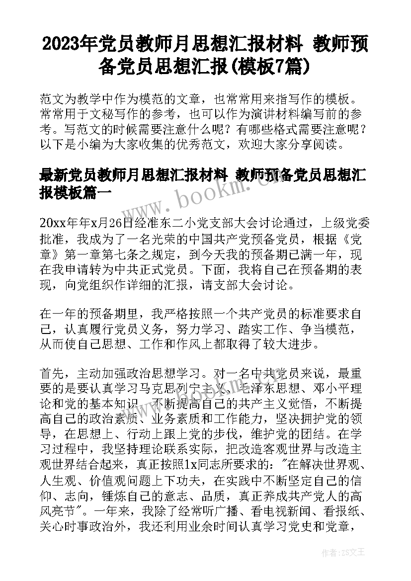 2023年党员教师月思想汇报材料 教师预备党员思想汇报(模板7篇)