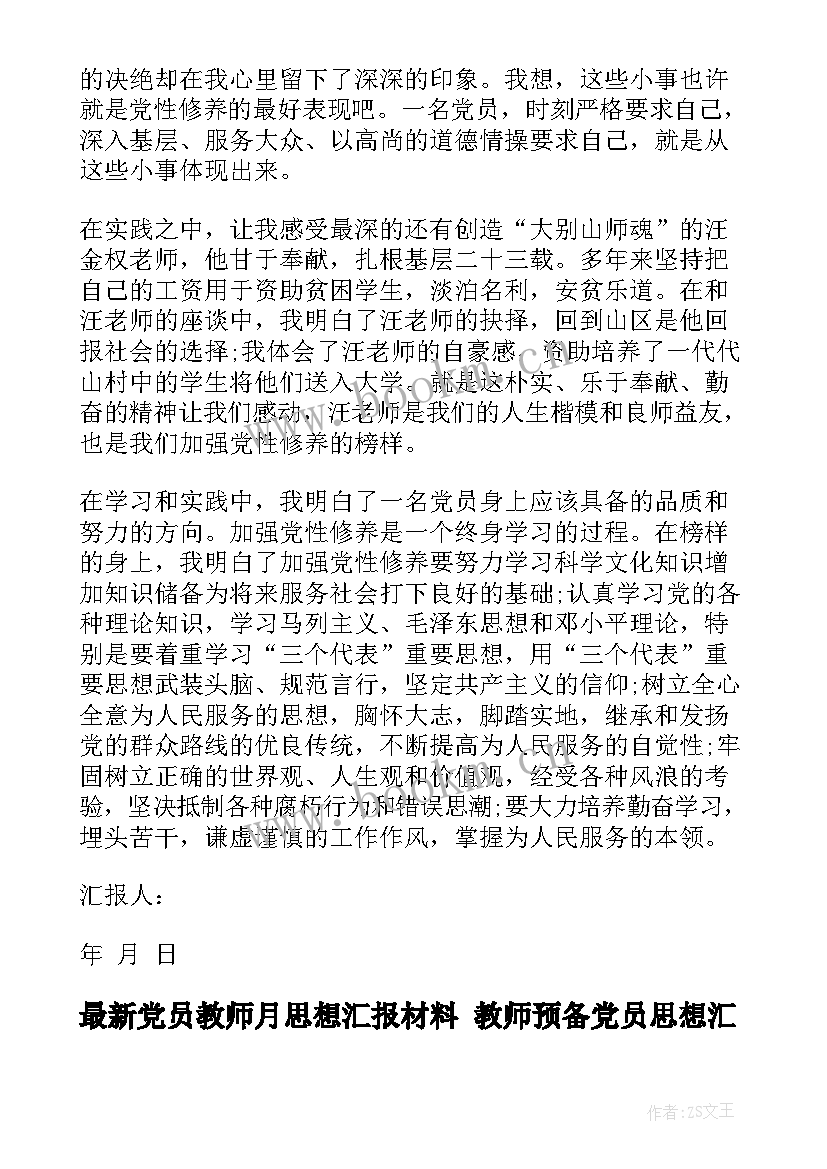 2023年党员教师月思想汇报材料 教师预备党员思想汇报(模板7篇)