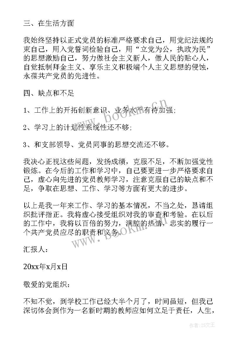 2023年党员教师月思想汇报材料 教师预备党员思想汇报(模板7篇)