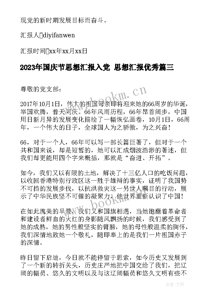 国庆节思想汇报入党 思想汇报(精选5篇)