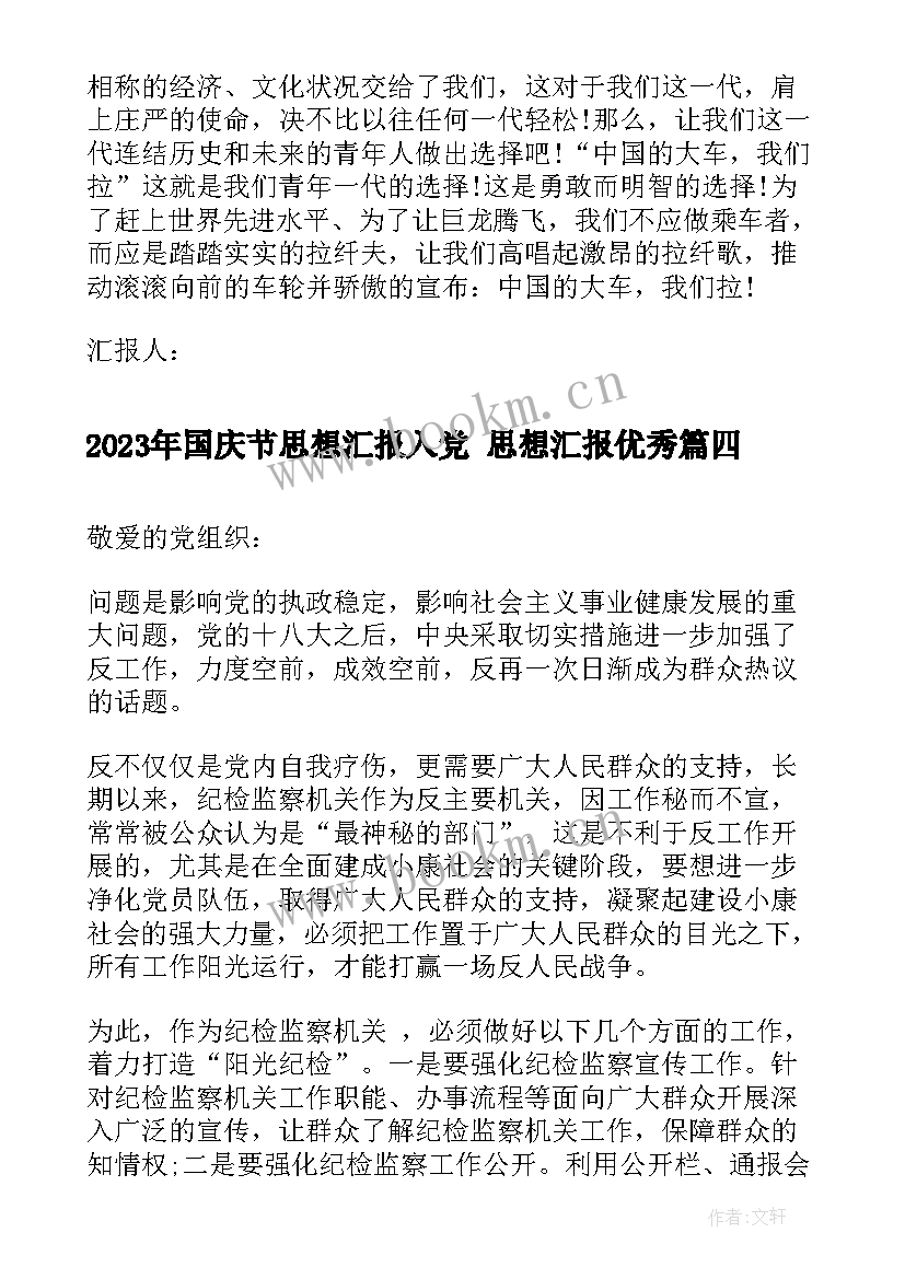 国庆节思想汇报入党 思想汇报(精选5篇)