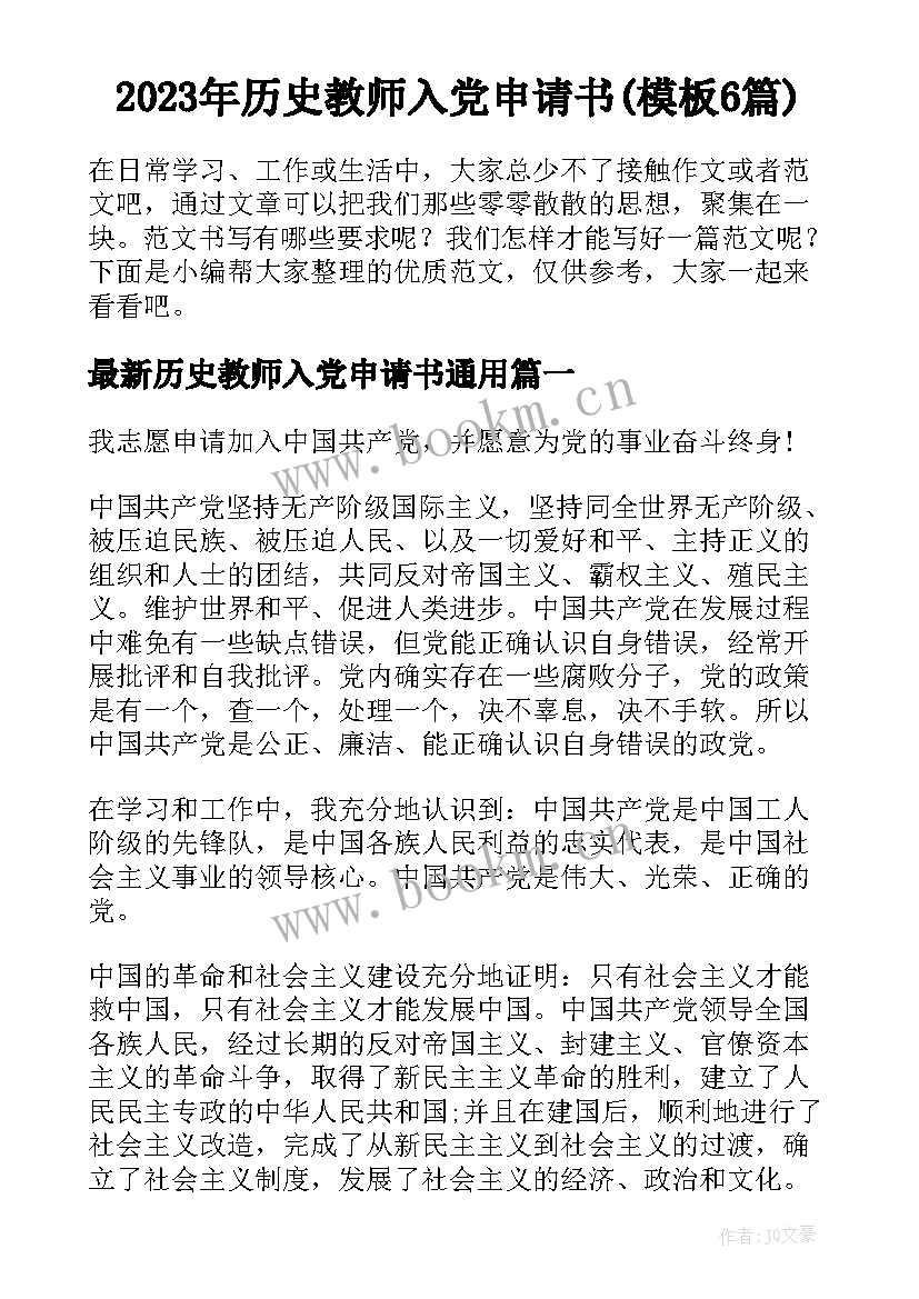 2023年历史教师入党申请书(模板6篇)