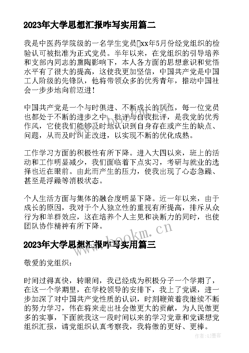 大学思想汇报咋写(通用8篇)