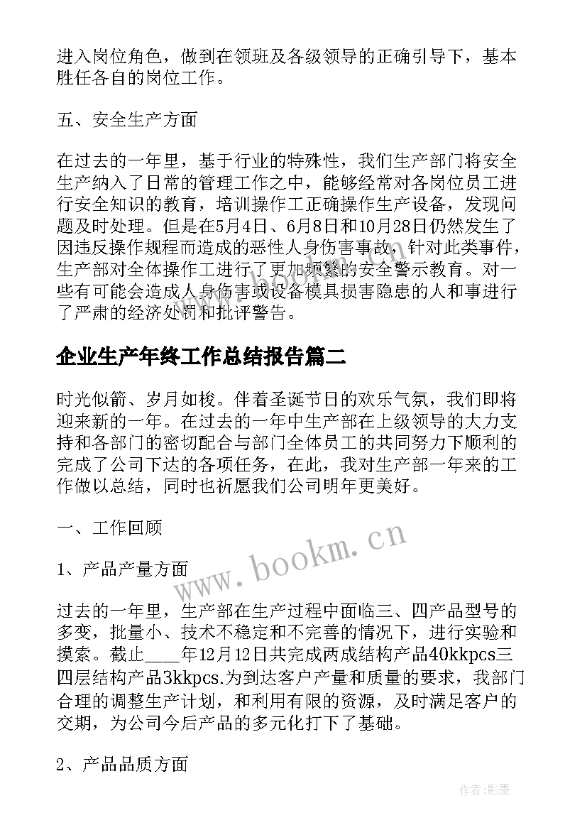 2023年企业生产年终工作总结报告(模板9篇)