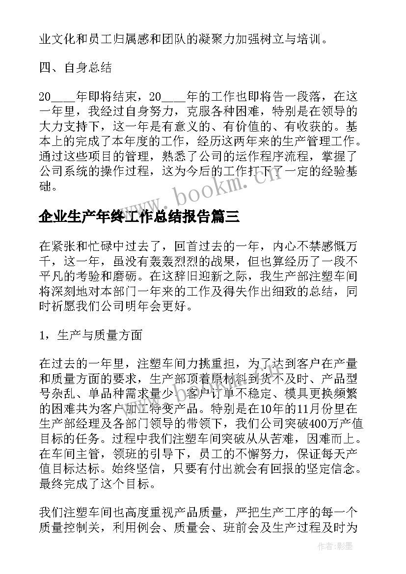 2023年企业生产年终工作总结报告(模板9篇)