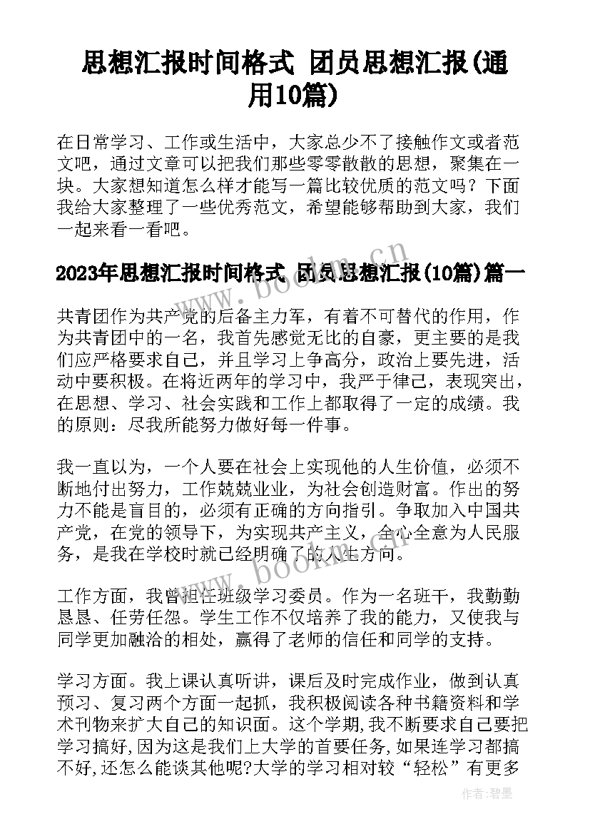 思想汇报时间格式 团员思想汇报(通用10篇)