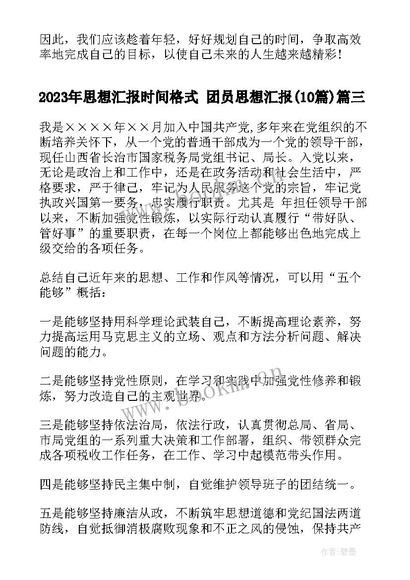 思想汇报时间格式 团员思想汇报(通用10篇)