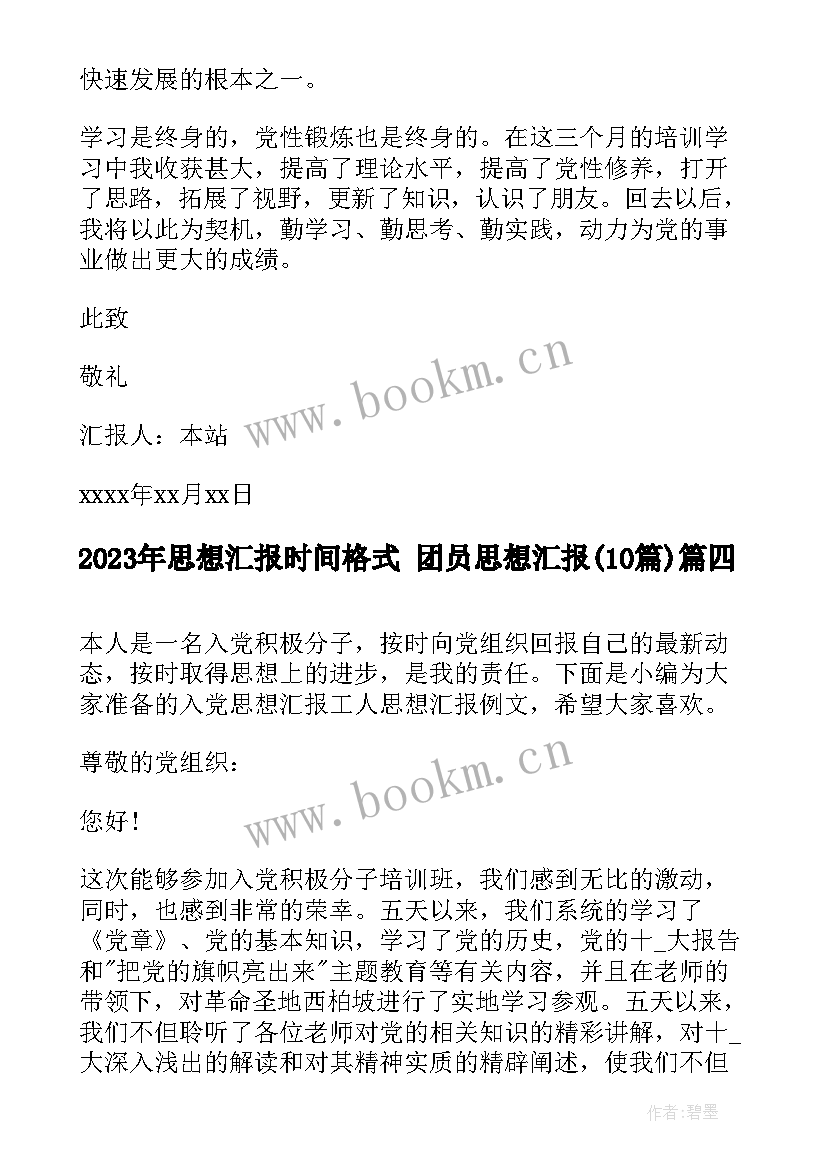 思想汇报时间格式 团员思想汇报(通用10篇)