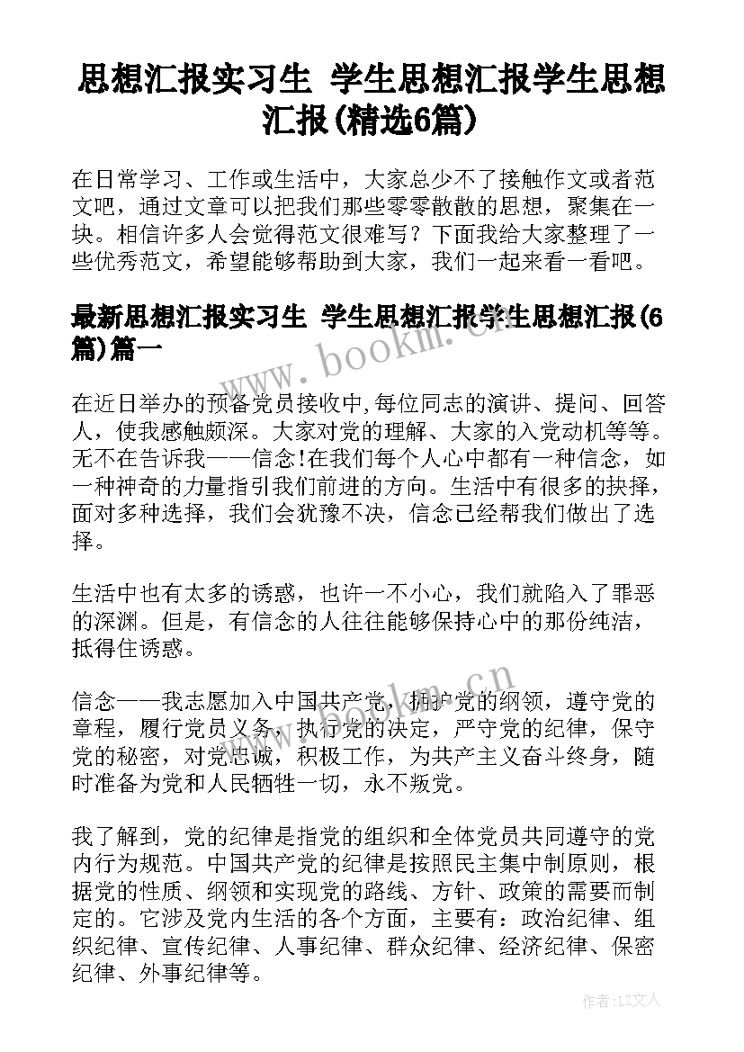 思想汇报实习生 学生思想汇报学生思想汇报(精选6篇)