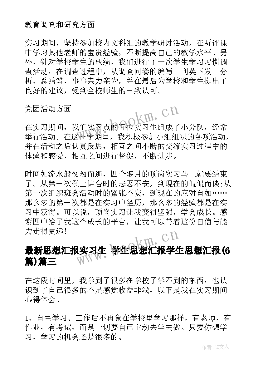 思想汇报实习生 学生思想汇报学生思想汇报(精选6篇)