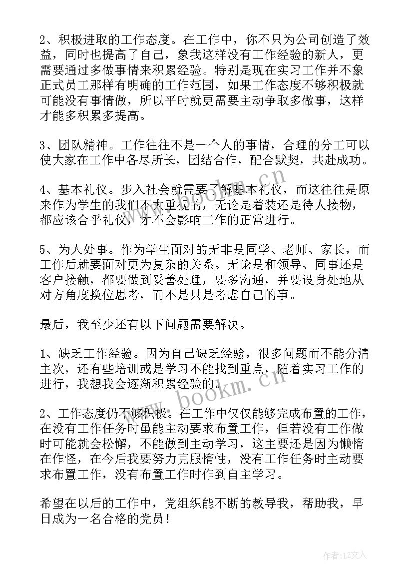 思想汇报实习生 学生思想汇报学生思想汇报(精选6篇)